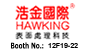 �ƽ����(���)���޹�˾Hawking International (HK) Ltd.չ̨�� Booth No.:12F19-22